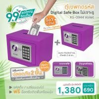 ราคา [ส่งฟรี] (แพ็คคู่ถูกกว่า)ตู้เซฟ KLASSIK Digital Mini Safe Box แบบเจาะรู รุ่น KS0942 สีม่วง ขนาดกะทัดรัดเหมาะทุกการใช้งาน (2232068633)
