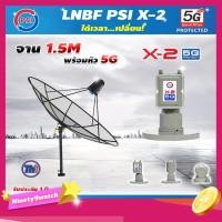 ราคา Thaisat C-Band 1.5 เมตร (ขาตรงตั้งพื้นเเละยึดผนังได้) + LNB PSI X-2 5G (1888772698)
