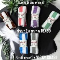 ราคา ผ้าเช็ดหน้า นาโน เนื้อนุ่ม ซับน้ำดี ขนาด 15×30 แพ็ค 6 ผืน คละสี พร้อมส่ง (42257551132)
