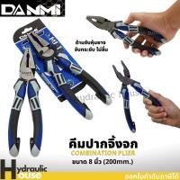 ราคา คีม คีมปากจิ้งจก 8 นิ้ว DANMI Combination Plier คีมปากจระเข้ คีมอเนกประสงค์ (10687496259)