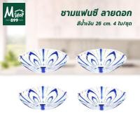ราคา ชามแฟนซี ชามพลาสติก ชามอเนกประสงค์ ถ้วยพลาสติก ถ้วย ลายดอก 26 cm. 4 ใบ/ชุด - สีน้ำเงิน - เครื่องครัว (4879005884)