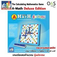 ราคา MAX PLOYS A-Math Standard Set for Junior เกมต่อเลขคำนวณ เอแม็ทเกม รุ่นประถม ชุดมาตรฐาน กระดานพลาสติก (1143403033)