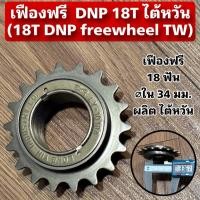 ราคา เฟืองฟรี DNP 18T ไต้หวัน (45452366123)