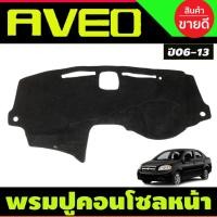ราคา พรมปูคอนโซลหน้ารถ เชฟโรเลต อาวีโอ CHEVROLET AVEO 2006-2013 (28919890735)