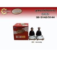 ราคา HOT **ราคาต่อตัว** ลูกหมากปีกนกล่าง BBB SB-5142/5144 อีซูซุ ISUZU KBZ (42820519466)