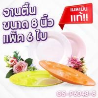 ราคา (แพ็ค 6 ใบ) จานตื้น ขนาด 8 นิ้ว จานทรงตื้น จานอาหาร จาน เมลามีน แท้!! (23132026249)