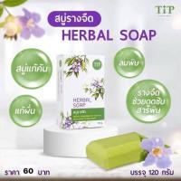 ราคา สบู่รางจืด สบู่สมุนไพร Herbal soap ชำระล้างสารพิษสารเคมี แก้คันลดผดผื่น ผิวบอบบางแพ้ง่าย Tip product (43205498796)