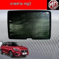 ราคา ถาดท้าย/ถาดท้ายรถยนต์/ถาดวางของท้ายรถ เอ็มจี3 mg3 (3439160070)