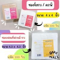 ราคา ซองจิ๋ว ขาว - คราฟท์ ขนาด 4*4 นิ้ว / ซองเฟรนช์ฟรายส์ ขนาด 4.5*4.5 นิ้ว แพ็คละ 100 ใบ ใส่ขนม ของทอดต่างๆ (24268751495)