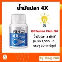 ราคา น้ำมันปลา4X น้ำมันปลา กิฟฟารีน เข้มข้นกว่าเดิม 4เท่า(Fish Oil 4X) 1000 มก.30 แคปซูล (7634799970)