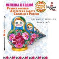 ราคา ตุ๊กตาแม่ลูกดก Matryoshka (Matryoshka) นำเข้าจากรัสเซีย (Hand painted) ขนาดความสูง 14 ซม. ซ้อนกัน 10 ชั้ (18195318483)