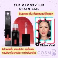 ราคา [ลด30% ใช้โค้ดไลฟ์/Shopee Video]✅พร้อมส่ง✅แท้ e.l.f. Glossy Lip Stain ลิปกลอสทิ้น ทิ้งสเตนบนปากแม้เช็ดออก (24820866404)