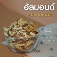 ราคา อัลมอนด์แท่งมีเปลือกแบบอบพร้อมทานและแบบดิบ200กรัม500กรัมและ1กิโลกรัม (27629978681)