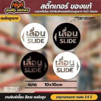 ราคา สติ๊กเกอร์เลื่อนซ้ายขวาแบบวงกลม ขนาดชิ้นละ 10cm ได้ทั้ง 2 ชิ้น ป้ายเลื่อน เลื่อนซ้าย เลื่อนขวา (28169565191)