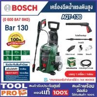ราคา BOSCH เครื่องฉีดน้ำแรงดันสูง AQT-130 | Aquatak 130 Bar 420 ลิตร/ชม. (06008A7BK0) (24019247819)