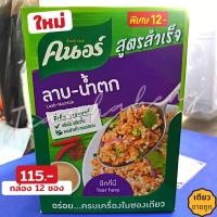 ราคา (ยกแพ็ค 12 ซอง) คนอร์ ผงลาบ-น้ำตกสูตรสำเร็จ 30 กรัม (12952687362)