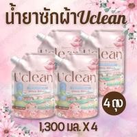 ราคา ของแท้ ส่งไว‼️ น้ำยาซักผ้ายูคลีน Uclean กลิ่นหอมสดชื่น ผลิตภัณฑ์ซักผ้าสูตรเข้มข้น 1,300 มล. x 4 ถุง (28781049152)