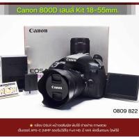 ราคา canon 800D เลนส์ Kit 18-55​mm. (44413715194)