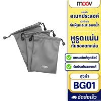 ราคา [31บ.โค้ดคุ้ม] Moov BG01 ซองผ้า ถุงผ้า หูรูด ซองใส่พาวเวอร์แบงค์ 3 ขนาด กันน้ำ กันฝุ่น ซองใส่พาวเวอร์แบงค์ (22737375432)