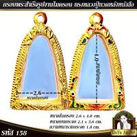 ราคา กรอบพระสำเร็จรูป งานไมครอน ทรงพระกริ่งหลวงปู่ทวด ทรงหลวงปู่ทวดหลังหนังสือ รหัส 158 (23362909684)