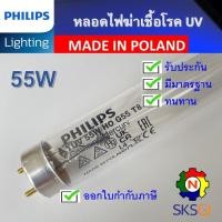 ราคา PHILIPS UV (C) หลอดยูวี ฆ่าเชื้อโรค TUV 55W HO T8 <Poland> (เฉพาะหลอด) สำหรับตู้อบฆ่าเชื้อ กระบอกยูวี **ระบบปิดเท่านั้น (41903074584)