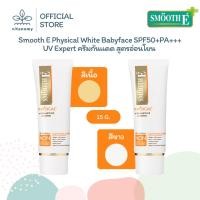 ราคา Smooth E Physical White Babyface SPF50+PA+++ UV Expert สมูทอี | ครีมกันแดด สูตรอ่อนโยน | สีขาว/เนื้อ | 15g (40258244474)