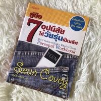 ราคา หนังสือมือสอง (7อุปนิสัยให้วัยรุ่นเป็นเลิศ) (23858219832)