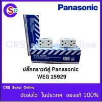 ราคา ปลั๊กกราวด์คู่ / เต้ารับคู่มีกราวด์ PANASONIC รุ่น WEG 15929 (CSO 127) (28365664494)
