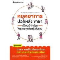 ราคา หนังสือ หยุดอาการปวดหลัง ขาชา เพียงเข้าใจโรคโพรงกระดูกสันหลังตีบแคบ ( สินค้าใหม่มือหนึ่งพร้อมส่ง) (21974292898)