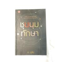 ราคา ชุมนุมทักษา ศ.ดุสิต หนังสือหายาก สภาพสมบูรณ์ โหราศาสตร์ ดูดวง (15799347015)
