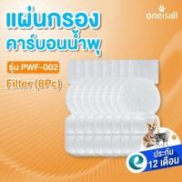 ราคา Oneisall กรองคาร์บอน 8 ชิ้นสำหรับเปลี่ยน กรองน้ำพุแมวขนาด 7 ลิตร รุ่น PWF-002 Filter (29474554927)