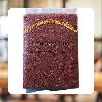 ราคา Opender88ข้าวเหนียวดำ ข้าวเหนียวดำลืมผัว ข้าวสารออแกนิค กันโรคเหน็บชา ต้านอนุมูลอิสระ แพคสูญญากาศ ขนาดบรรจุ 1กก. (27966328047)