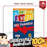ราคา NO THANKS! (EN/ID) - Board Game บอร์ดเกม - Tower Tactic Games ทาวเวอร์ แทคติก เกม (23463950130)