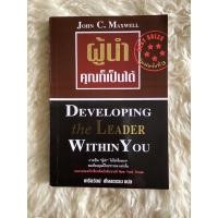 ราคา หนังสือผู้นำคุณก็เป็นได้/JOHN C.MAXWELL (19939528803)