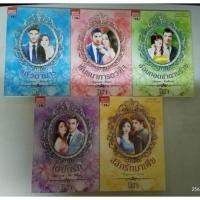 ราคา ชุด สุดที่รัก (แก้วตามาร / พันธนาการดวงใจ / อ้อมกอดซาตานร้าย / ใต้ปีกรัก / สลักรักมาเฟีย) - มิรา (หนังสือมือหนึ่ง) (4519733488)