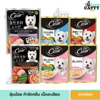 ราคา CESAR ซีซาร์ อาหารสุนัขแบบเปียก 70 กรัม (เลือกรสได้) ยกกล่อง 16 ซอง. (24711094263)