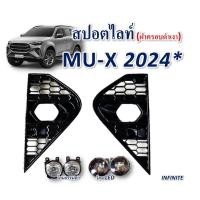 ราคา ไฟสปอร์ตไลท์#ไฟตัดหมอก#ISUZU’MU-X2024* (24284273625)