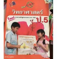 ราคา หนังสือเรียนวิทยาศาสตร์ ป5 มือ 2 (4338174666)