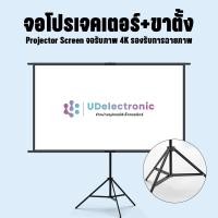 ราคา UDelectronic จอโปรเจคเตอร์ พร้อมขาตั้ง Projector Screen จอรับภาพ 4K รองรับการฉายภาพ 3D แบบตั้งพื้น (24531563200)