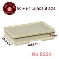 ราคา ลังเบเกอรี่ 8 ลิตร ตราเรืองวา ลังเบเกอรี่ใหญ่ ลังเค้ก ลังขนมปัง ลังใส่ขนม ลังพลาสติกพร้อมฝา (25031918751)