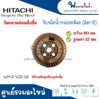ราคา #อะไหล่ปั๊มน้ำ ใบพัดทองเหลือง HITACHI รุ่น WT-P 400 GX อะไหล่แท้ ออกใบกำกับภาษีได้ (28489271996)