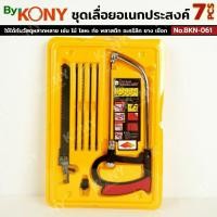 ราคา ชุดเลื่อยอเนกประสงค์ 7 ชิ้น เลื่อยปีศาจ No.BKN-061 (29343628899)