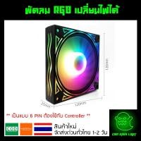 ราคา พัดลมคอม RGB เปลี่ยนไฟได้ เป็นแบบ 6 PIN รุ่น Coolmoon (แบบF) (6340254312)