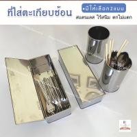 ราคา กล่องใส่ตะเกียบช้อนส้อม และกระบอกใส่ตะเกียบช้อนส้อม สแตนเลส มีของพร้อมส่ง (19593083714)