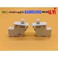 ราคา สวิตช์ประตูตู้เย็น SAMSUNG PDS-020 3ขาแบบเสียบ 1ปุ่มกด แท้ (9972932748)