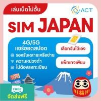 ราคา 【ACT】ซิมญี่ปุ่น 4G/5G ไม่อั้น | เน็ตแรง ใช้ได้ทันที | เลือกแพ็กเกจตามวันได้ | ซิมเที่ยวญี่ปุ่นต้องมี (42255136739)