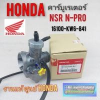 ราคา คาร์บู n-proแท้ศูนย์ คาร์บูเรเตอร์ nsr n-pro คาร์บูเรเตอร์ honda nsr n-pro แท้ศูนย์honda (11740743528)