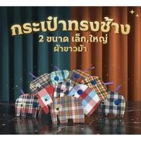 ราคา กระเป๋าผ้าขาวม้า คละสี รุ่นตัวช้าง เล็ก,ใหญ่ ถุง ของชำร่วย ของฝากไทยๆ (55550159685)