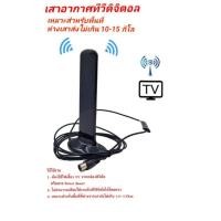 ราคา เสานำสัญญาณทีวีดิจิตอลหนวดกุ้งใช้ได้กับโทรทัศน์​ทุกรุ่นทุกยี่ห้อ (11903232236)