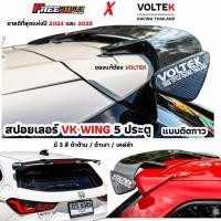 ราคา ⚡ส่งโคตรด่วน ⚡สปอยเลอร์ VK 5ประตู แบบติดกาว งานพลาสติกทั้งตัว ของแท้ VOLTEK (42214260589)